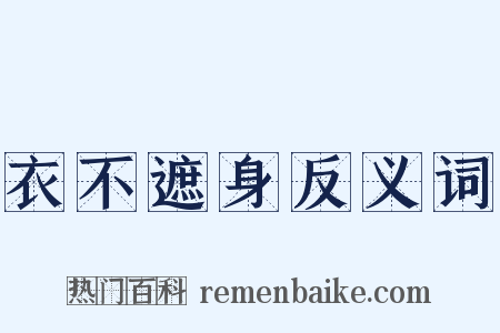 衣不遮身反义词是什么意思的图片